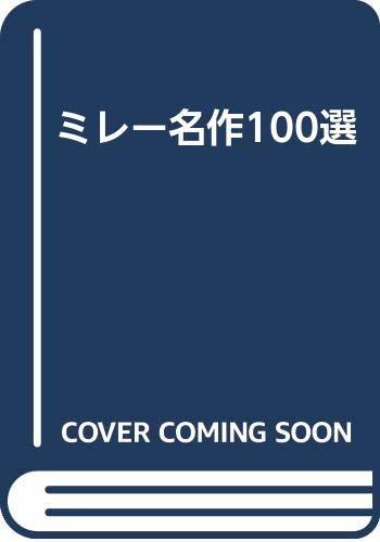 アウトレット☆送料無料】 【中古】 ミレー名作100選 雑学、知識