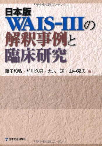 セットアップ 【中古】 日本版WAIS IIIの解釈事例と臨床研究 仏教