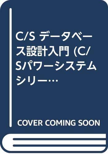 【中古】 C S データベース設計入門 (C Sパワーシステムシリーズ)