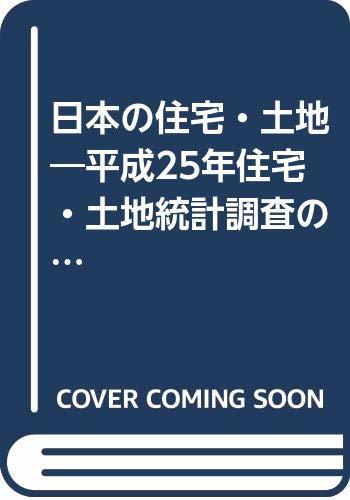 【中古】 日本の住宅・土地 平成25年住宅・土地統計調査の解説