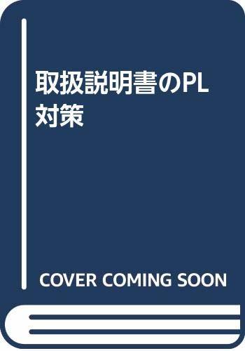 人気デザイナー 【中古】 取扱説明書のPL対策 政治学