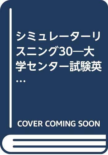 【中古】 シミュレーターリスニング30 大学センター試験英語 (リスニング) 対策_画像1