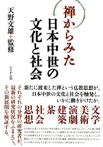 驚きの値段 【中古】 禅からみた日本中世の文化と社会 仏教 - cavalarc.com