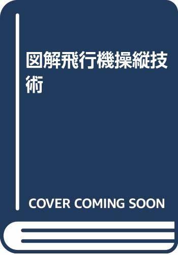 【中古】 図解飛行機操縦技術_画像1