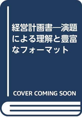 【中古】 経営計画書 演題による理解と豊富なフォーマット_画像1