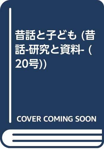 【中古】 昔話と子ども (昔話・研究と資料 20号)_画像1