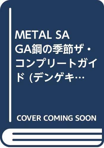 【中古】 METAL SAGA 鋼の季節 ザ・コンプリートガイド (デンゲキニンテンドーDS)