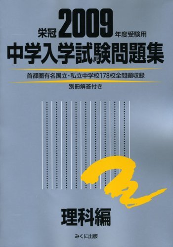 新製品情報も満載 【中古】 2009年度受験用 中学入学試験問題集理科編