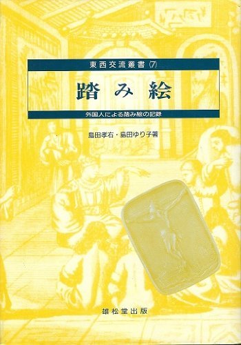 【中古】 踏み絵 外国人による踏み絵の記録 (東西交流叢書 (7) )_画像1