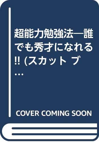 【中古】 超能力勉強法 誰でも秀才になれる!! (スカット ブックス)_画像1