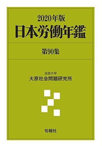 安いそれに目立つ 【中古】 日本労働年鑑 第90集 (2020年版) 政治学