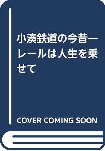 格安即決 【中古】 レールは人生を乗せて 小湊鉄道の今昔 仏教