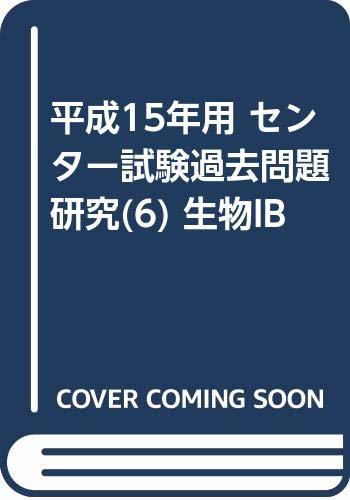 【中古】 平成15年用 センター試験過去問題研究 (6) 生物IB