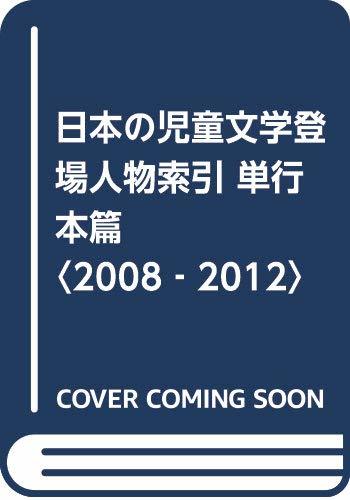 【中古】 日本の児童文学登場人物索引 単行本篇 2008 2012