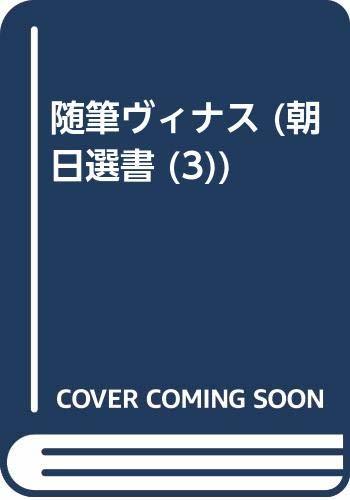 【中古】 OD 随筆ヴィナス (朝日選書)_画像1