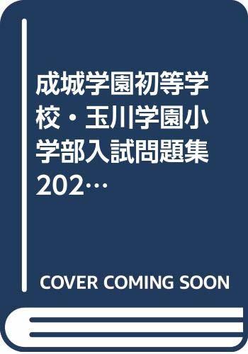 【中古】 成城学園初等学校・玉川学園小学部入試問題集 2021 (有名小学校合格シリーズ)_画像1