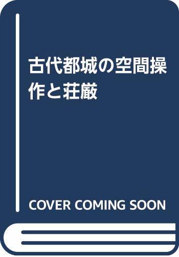 流行 中古 古代都城の空間操作と荘厳 日本史