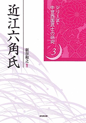 人気メーカー・ブランド 中古 近江六角氏 中世西国武士の研究3