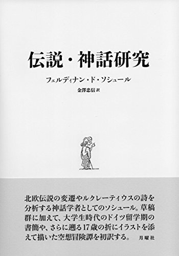 新発 中古 伝説・神話研究 シリーズ・古典転生 国文学