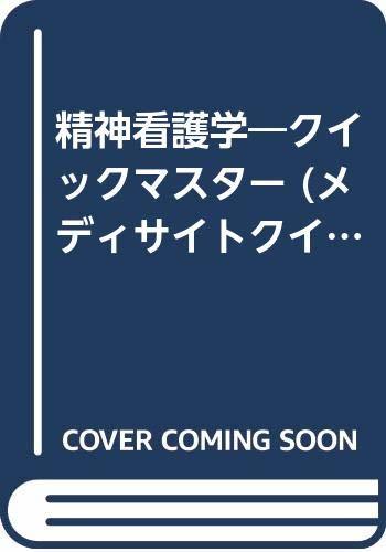 好評 中古 精神看護学 メディサイトクイックマスターブックス