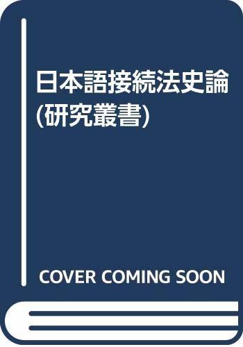  日本語接続法史論 (研究叢書)