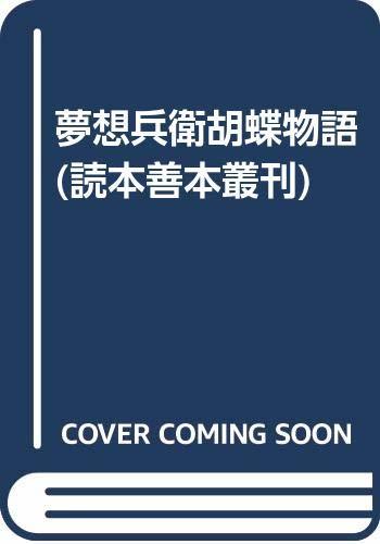 2022新入荷 【中古】 (読本善本叢刊) 夢想兵衛胡蝶物語 国文学研究