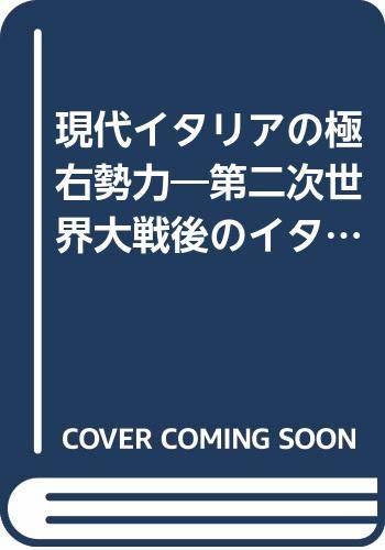 【中古】 現代イタリアの極右勢力 第二次世界大戦後のイタリアにおける急進右翼_画像1