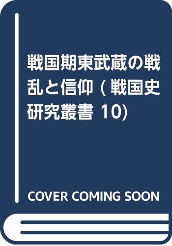 国内在庫 中古 戦国期東武蔵の戦乱と信仰 戦国史研究叢書