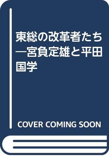 【中古】 東総の改革者たち 宮負定雄と平田国学_画像1