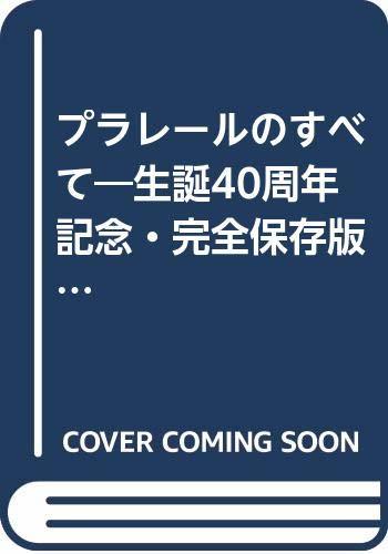 【中古】 プラレールのすべて 生誕40周年記念・完全保存版!