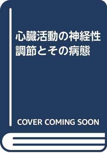 【中古】 心臓活動の神経性調節とその病態_画像1