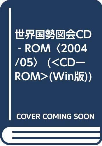 【中古】 世界国勢図会CD ROM 2004 05 ( CDーROM (Win版) )_画像1