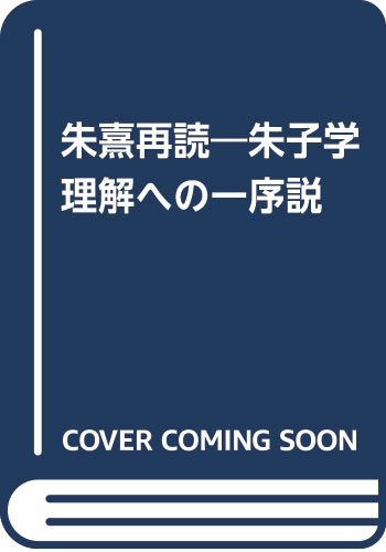 高品質の人気 【中古】 朱子学理解への一序説 朱熹再読 仏教