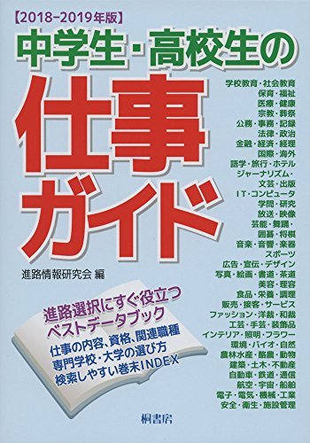 【中古】 中学生・高校生の仕事ガイド 2018‐2019年版_画像1