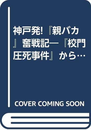 【中古】 神戸発!「親バカ」奮戦記 「校門圧死事件」から「親の教育権」を求めて_画像1