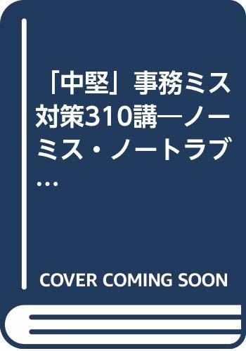 【中古】 「中堅」事務ミス対策310講 ノーミス・ノートラブルのための事例詳解 上 (銀行実務シリーズ)_画像1