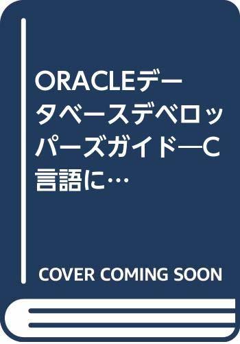 新しいスタイル 【中古】 C言語によるデータベースアプリケーション