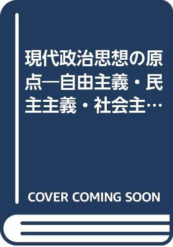 【中古】 現代政治思想の原点 自由主義・民主主義・社会主義_画像1