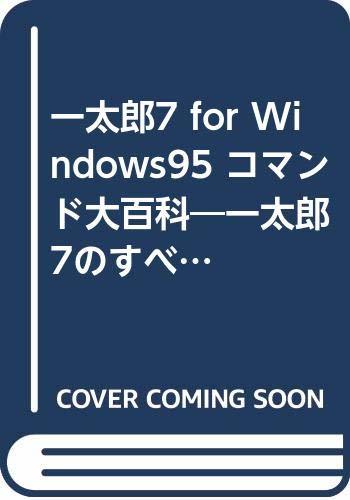【中古】 一太郎7 for Windows95 コマンド大百科 一太郎7のすべてのコマンドについて完全解説