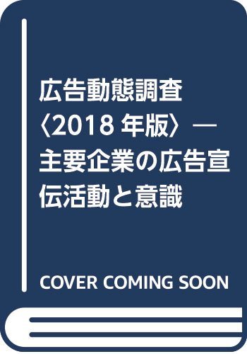 品質が完璧 【中古】 広告動態調査 2018年版 主要企業の広告宣伝活動と意識 ビジネス、マネー 品質が完璧 【中古】 広告動態調査 2018年版 主要企業の広告宣伝活動と意識 ビジネス、マネー
