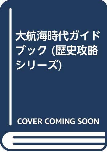 【中古】 大航海時代ガイドブック (歴史攻略シリーズ)