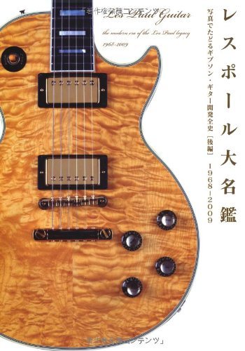 【中古】 レスポール大名鑑1968~2009 写真でたどるギブソン・ギター開発全史 [後編] (P Vine BOOKs_画像1