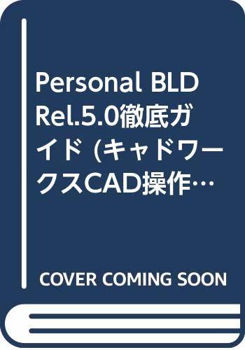 新品?正規品  【中古】 Personal (キャドワークスCAD操作ガイドシリーズ) Rel.5.0徹底ガイド BLD パソコン一般