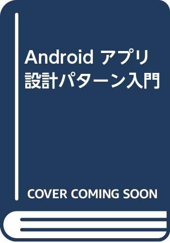 特価 中古  アプリ設計パターン入門 デザイン