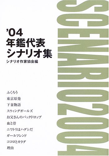 大人気新品 中古 ' 年鑑代表シナリオ集 仏教