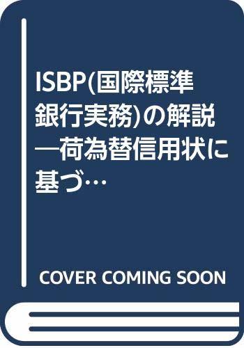 【中古】 ISBP (国際標準銀行実務) の解説 荷為替信用状に基づく書類の点検