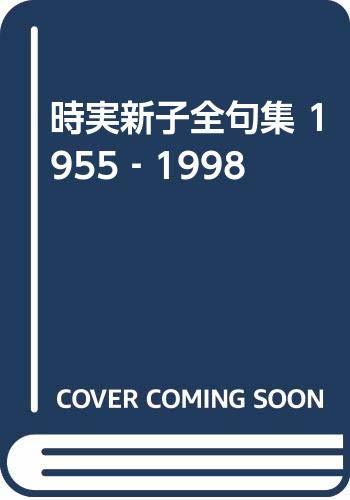 新しいエルメス 【中古】 時実新子全句集 1955 1998 国文学研究
