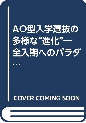 ☆お求めやすく価格改定☆ 進化 AO型入学選抜の多様な 【中古】 全入期