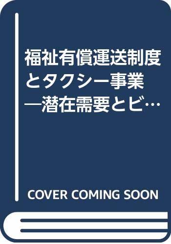 【中古】 福祉有償運送制度とタクシー事業 潜在需要とビジネス展開 (「地域科学」まちづくり資料シリーズ 31 コミュニテ_画像1