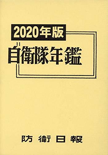 代引き人気 【中古】 2020年版 自衛隊年鑑 政治学